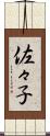 佐々子 Scroll