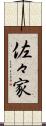 佐々家 Scroll