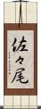 佐々尾 Scroll