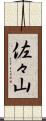 佐々山 Scroll