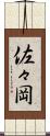 佐々岡 Scroll