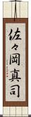 佐々岡真司 Scroll