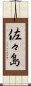 佐々島 Scroll
