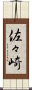 佐々崎 Scroll