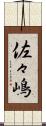 佐々嶋 Scroll