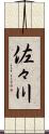 佐々川 Scroll