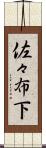 佐々布下 Scroll