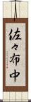 佐々布中 Scroll