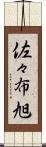 佐々布旭 Scroll