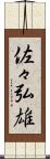 佐々弘雄 Scroll