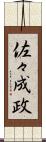 佐々成政 Scroll