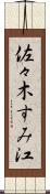 佐々木すみ江 Scroll