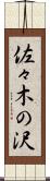 佐々木の沢 Scroll