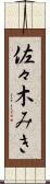 佐々木みき Scroll