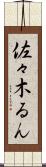 佐々木るん Scroll