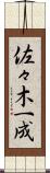 佐々木一成 Scroll