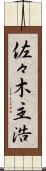 佐々木主浩 Scroll