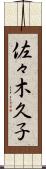 佐々木久子 Scroll