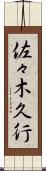 佐々木久行 Scroll