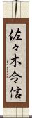 佐々木令信 Scroll