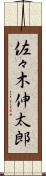 佐々木伸太郎 Scroll