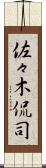 佐々木侃司 Scroll
