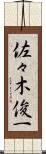 佐々木俊一 Scroll