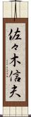 佐々木信夫 Scroll