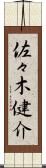 佐々木健介 Scroll