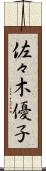 佐々木優子 Scroll
