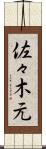 佐々木元 Scroll