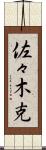 佐々木克 Scroll