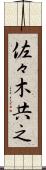 佐々木共之 Scroll
