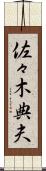 佐々木典夫 Scroll