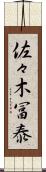 佐々木冨泰 Scroll