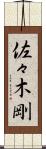 佐々木剛 Scroll