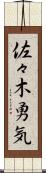 佐々木勇気 Scroll