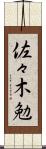 佐々木勉 Scroll