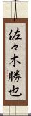 佐々木勝也 Scroll