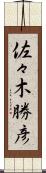 佐々木勝彦 Scroll