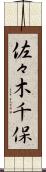佐々木千保 Scroll