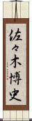 佐々木博史 Scroll