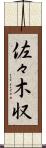 佐々木収 Scroll