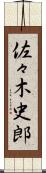 佐々木史郎 Scroll