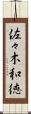 佐々木和徳 Scroll
