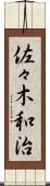 佐々木和治 Scroll