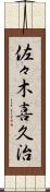 佐々木喜久治 Scroll