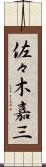 佐々木嘉三 Scroll