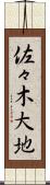 佐々木大地 Scroll