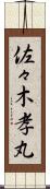 佐々木孝丸 Scroll